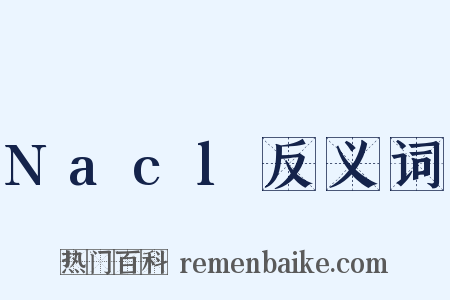 Nacl反义词是什么意思的图片